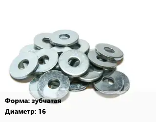 Шайба зубчатая D=16 ГОСТ: DIN 6798